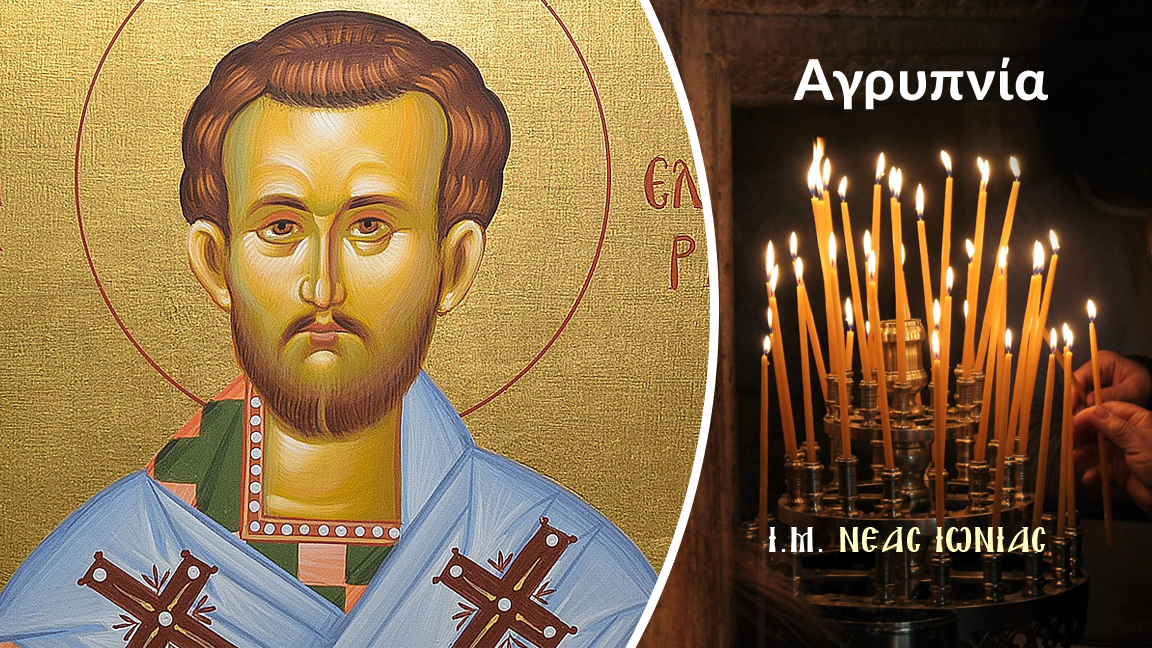 Προεόρτιος Αγρυπνία για την εορτή του Αγίου Ελευθερίου στη Ν. Ιωνία