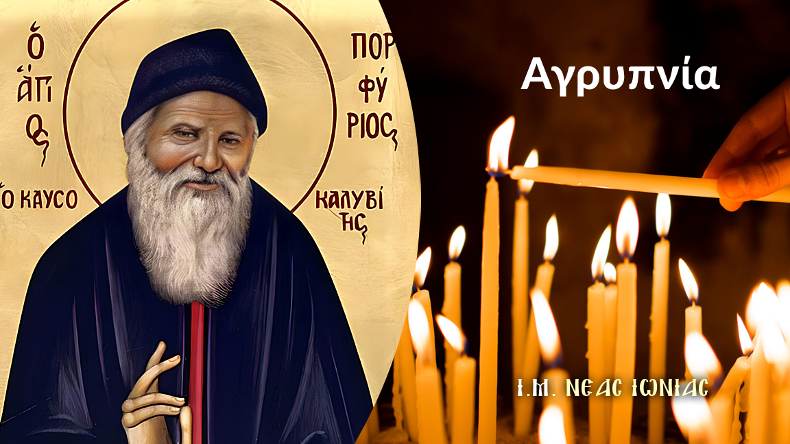 Αγρυπνία για την εορτή του Αγίου Πορφυρίου του Καυσοκαλυβίτου στον Ι.Ν. Κοιμήσεως της Θεοτόκου Ηρακλείου Αττικής