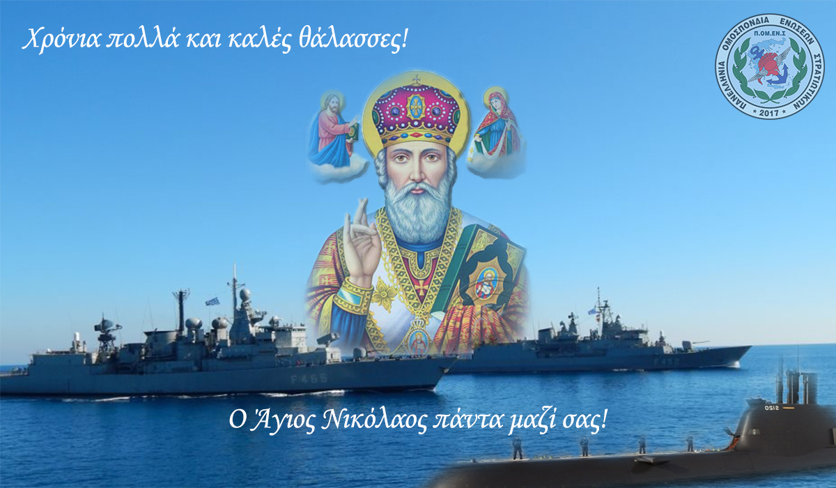 Το Πολεμικό μας Ναυτικό γιορτάζει