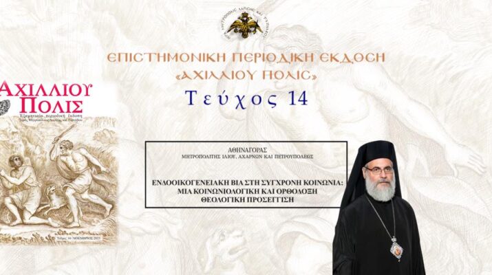 Ιλίου, Αχαρνών και Πετρουπόλεως Αθηναγόρας: «Ενδοοικογενειακή βία στη σύγχρονη κοινωνία: μία κοινωνιολογική και Ορθόδοξη θεολογική προσέγγιση».