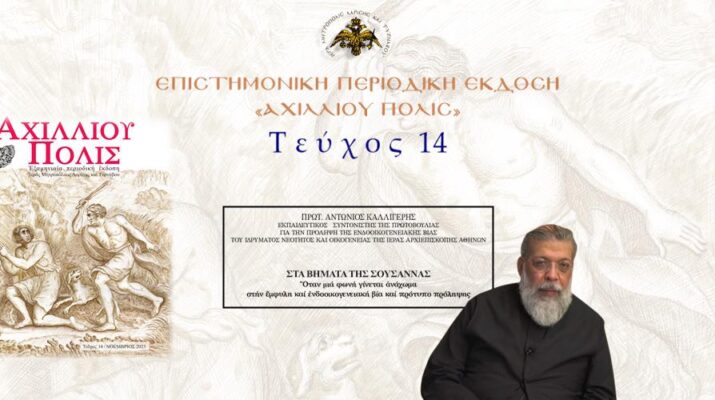 Πρωτ. Αντώνιος Καλλιγέρης: «Στα βήματα της Σουσάννας: Όταν μια φωνή γίνεται ανάχωμα στην έμφυλη και ενδοοικογενειακή βία και πρότυπο πρόληψης»