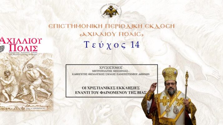 Μεσσηνίας Χρυσόστομος: «Οι Χριστιανικές Εκκλησίες έναντι του φαινομένου της βίας».