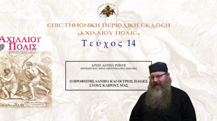 Αρχιμ. Δανιήλ Ψωΐνος: «Ο Προφήτης Δανιήλ και οι τρεις παίδες στους καιρούς μας»