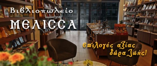 Χριστουγεννιάτικα Δώρα για τα παιδιά στο Βιβλιοπωλείο “Μέλισσα”