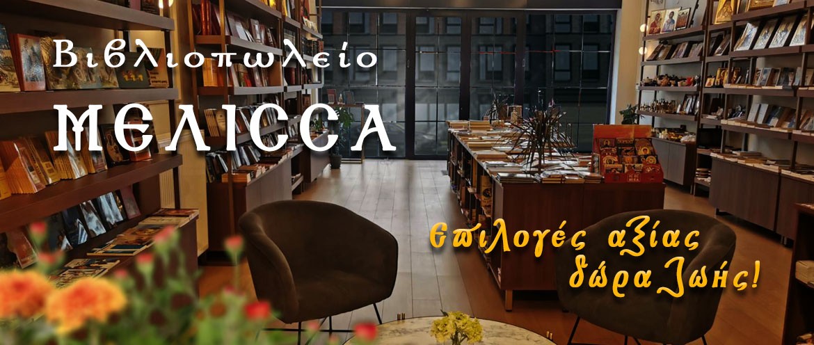 Κάντε τις Χριστουγεννιάτικες αγορές σας στο βιβλιοπωλείο “Μέλισσα” , στο κέντρο της Θεσσαλονίκης