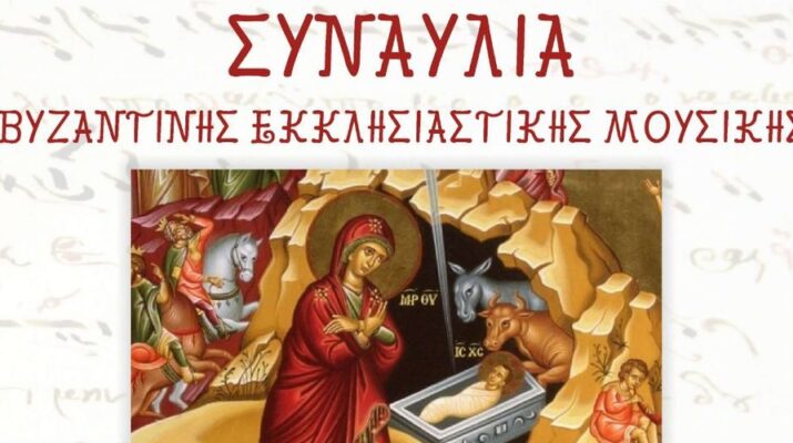 Εκδήλωση του Βυζαντινού και Δημοτικού Εργαστηρίου στο Δημοτικό Ωδείο Λάρισας