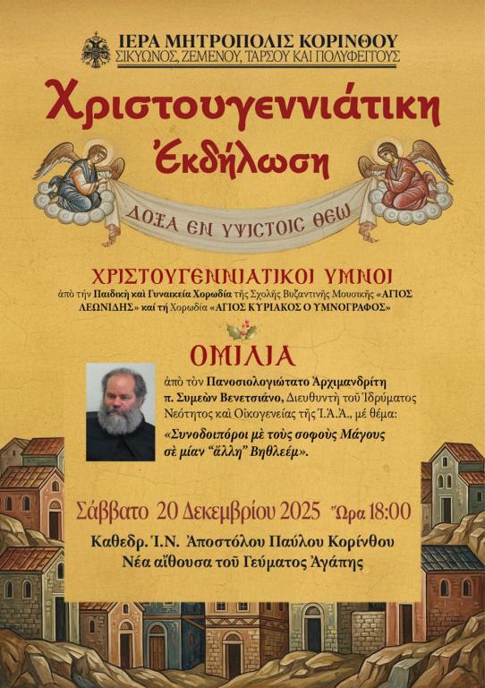 Η Χριστουγεννιάτικη Εκδήλωση της Ιεράς Μητρόπολης Κορίνθου