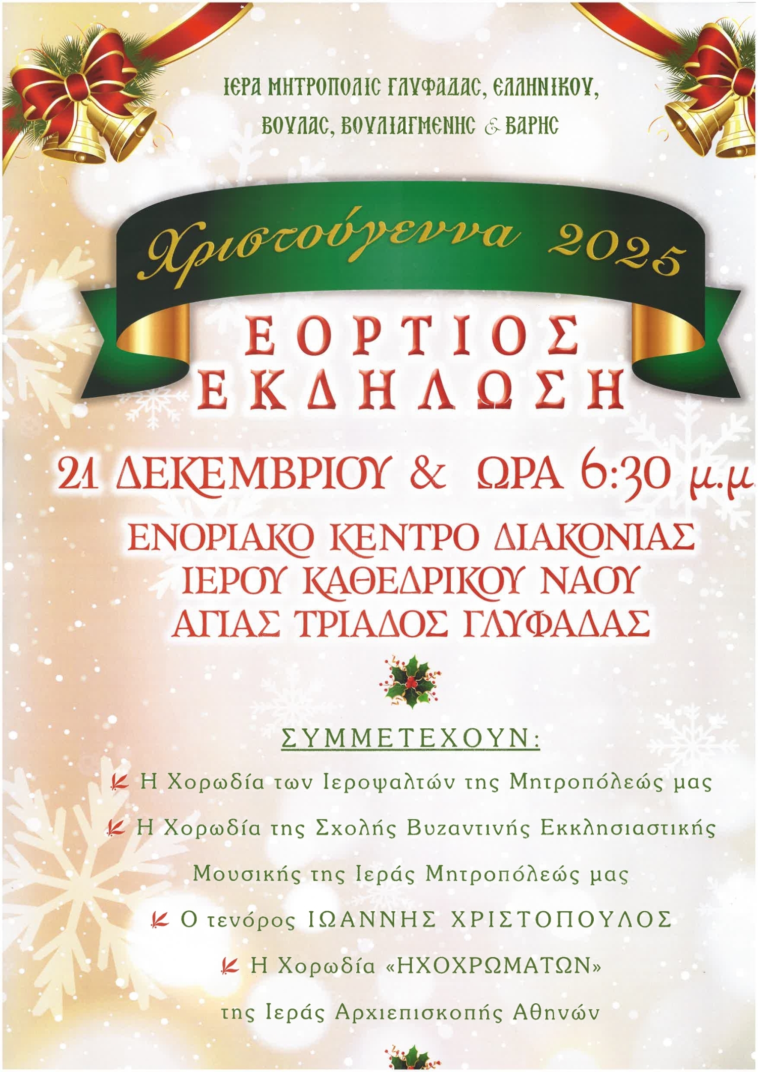 Την Κυριακή η Χριστουγεννιάτική Εκδήλωση της Μητρόπολης Γλυφάδας