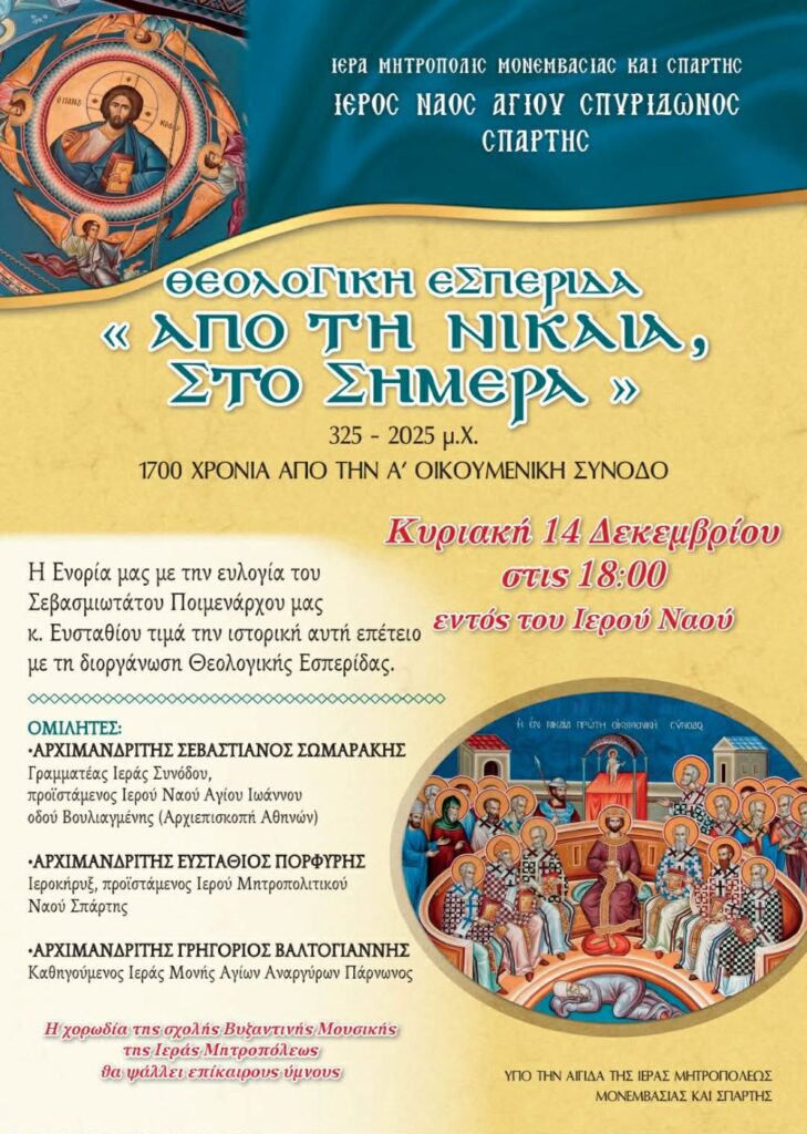 ‘’Από τη Νίκαια στο Σήμερα’’ – Θεολογική εσπερίδα στον Ι.Ν. Αγίου Σπυρίδωνος Σπάρτης