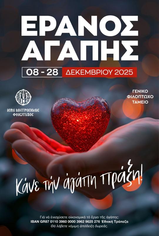 «Κάνε τὴν ἀγάπη πράξη» Έρανος Αγάπης Ι.Μ. Φθιώτιδος 2025