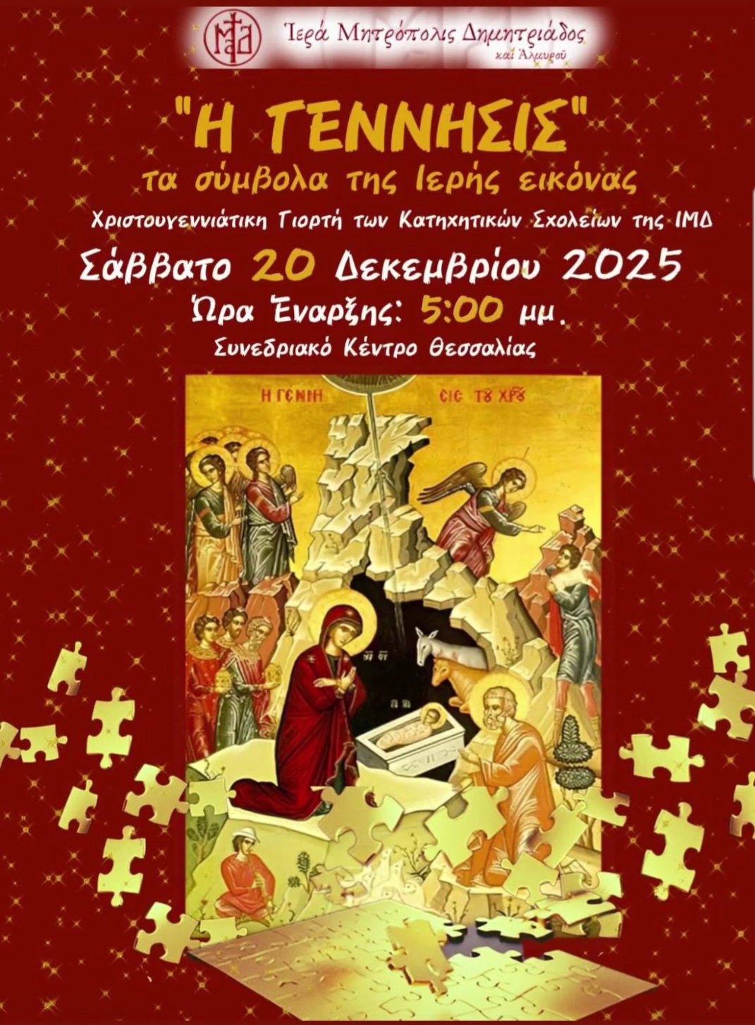 «Η Γέννησις – τα σύμβολα της Ιερής Εικόνας»: Χριστουγεννιάτικη γιορτή των Κατηχητικών Σχολείων της Μητρόπολης Δημητριάδος