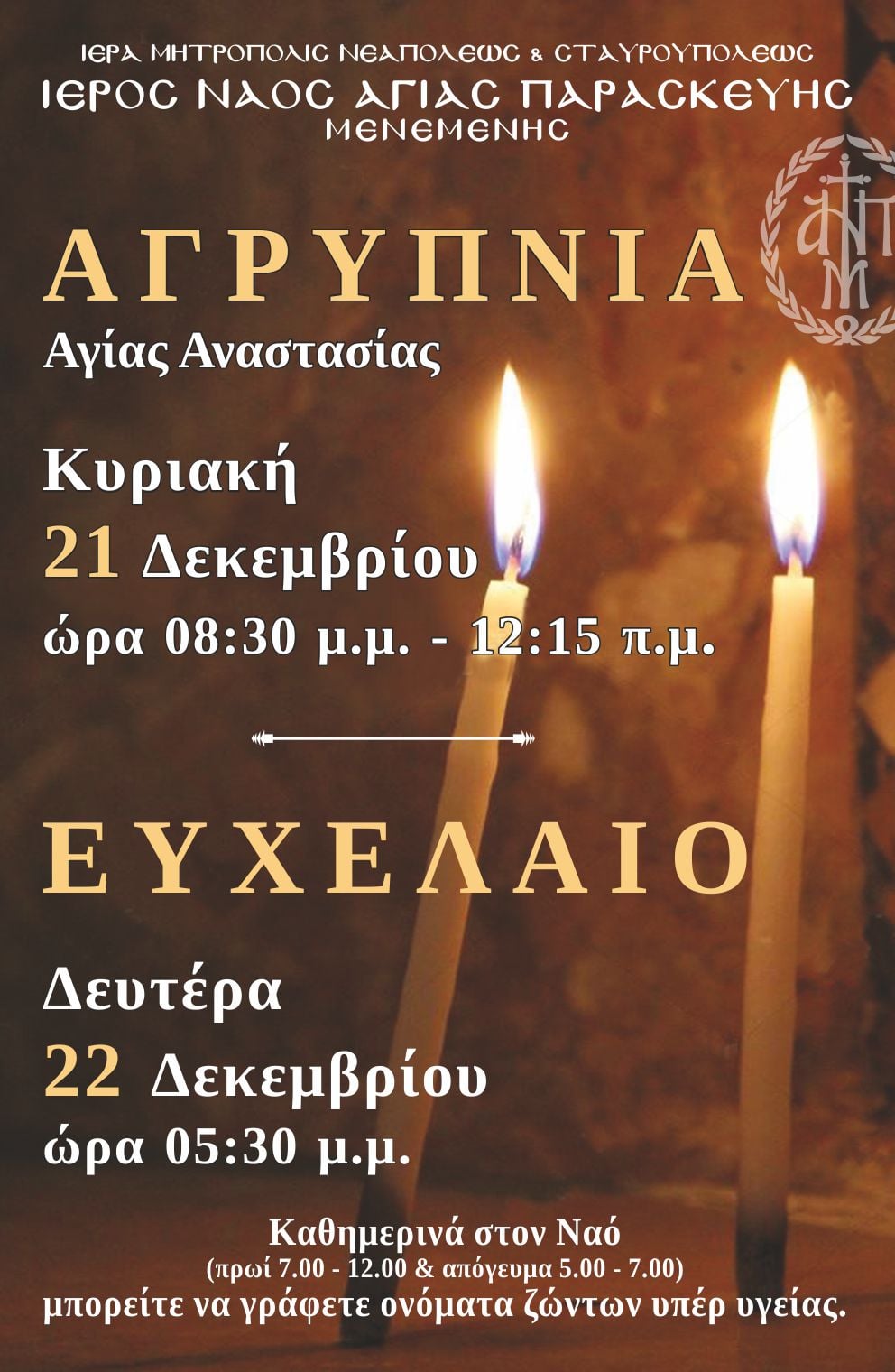 Αγρυπνία Αγίας Αναστασίας στον Ι.Ν. Αγ. Παρασκευής Μενεμένης Θεσσαλονίκης