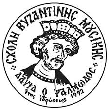 «Ας ψάλλουμε τα Χριστούγεννα» Μουσική Χριστουγεννιάτικη Εκδήλωση της Σχολής Βυζαντινής και Παραδοσιακής Μουσικής «Δαυίδ ο Ψαλμωδός» της Ιεράς Μητροπόλεως Αιτωλίας και Ακαρνανίας