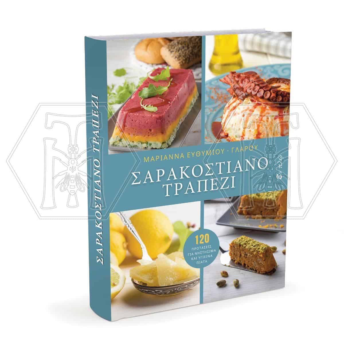 Σαρακοστιανό τραπέζι – 120 προτάσεις για νηστήσιμα και υγιεινά πιάτα