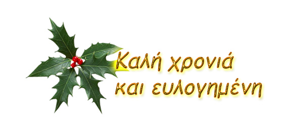 Καλή χρονιά !