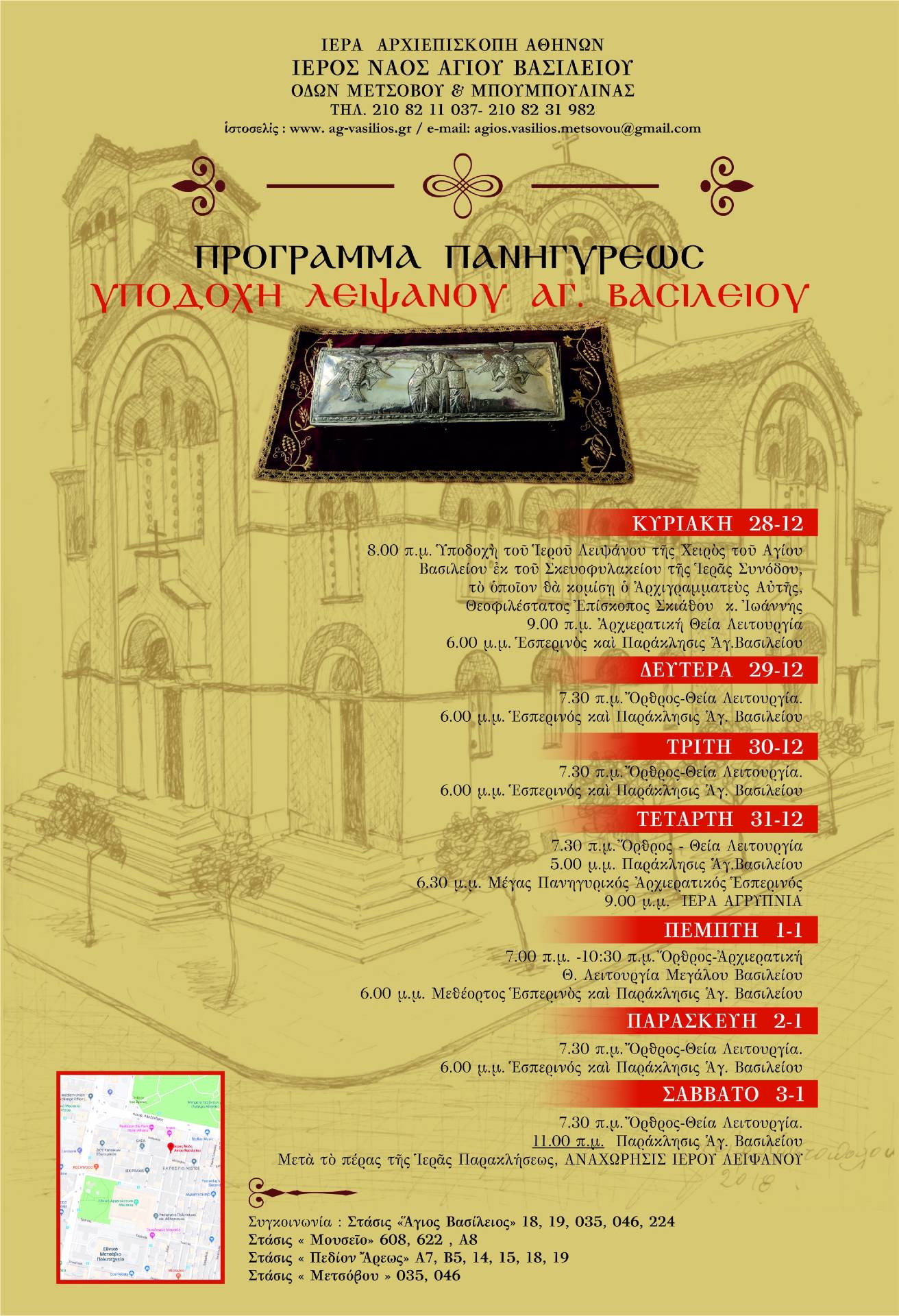 Υποδοχή του Ιερού Λειψάνου της Τιμίας Χειρός του Μεγάλου Βασιλείου στον Πανηγυρίζοντα Ιερό Ναό Αγίου Βασιλείου οδού Μετσόβου στην Αθήνα