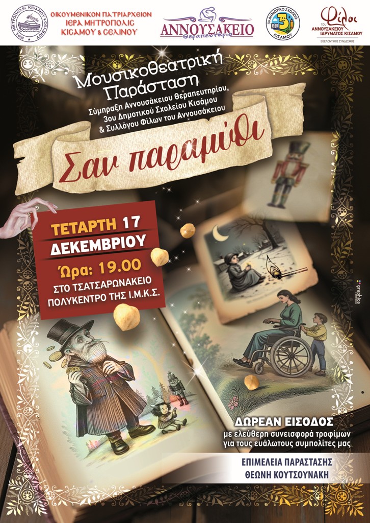 Μητρόπολη Κισάμου: Μουσικοθεατρική Παράσταση “Σαν παραμύθι”