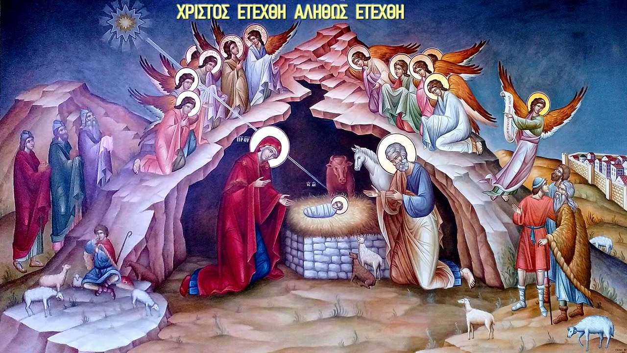 Χριστός Ετέχθη !