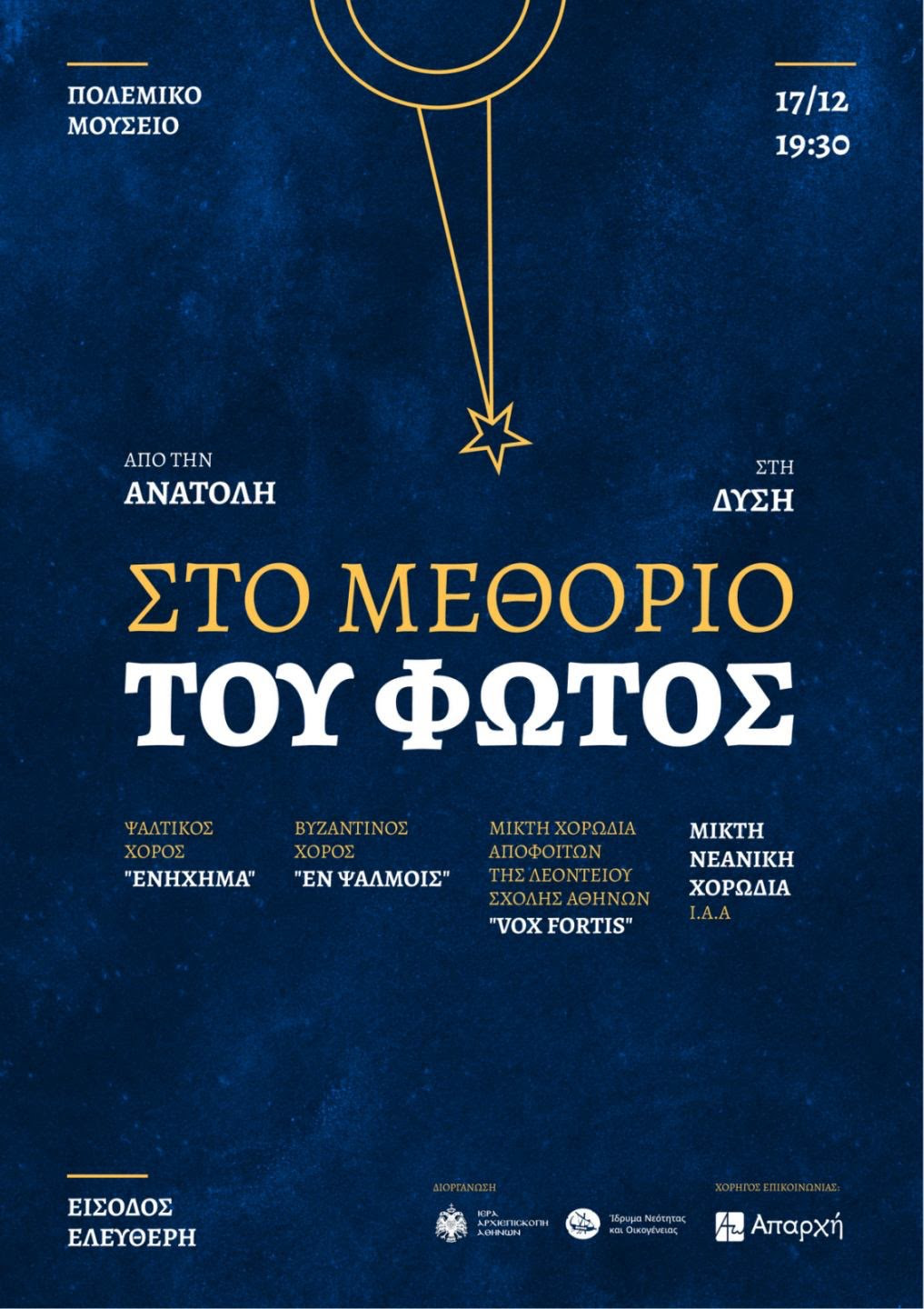 Ιερά Αρχιεπισκοπή Αθηνών: “Στο Μεθόριο του Φωτός – Από την Ανατολή στη Δύση” απόψε στο Πολεμικό Μουσείο