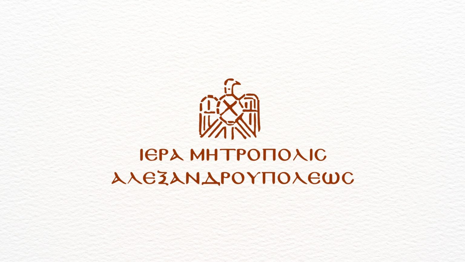 Μητρόπολη Αλεξανδρουπόλεως : Αυξημένο και φέτος τα Χριστούγεννα  το ποσό του επιδόματος 3ου τέκνου
