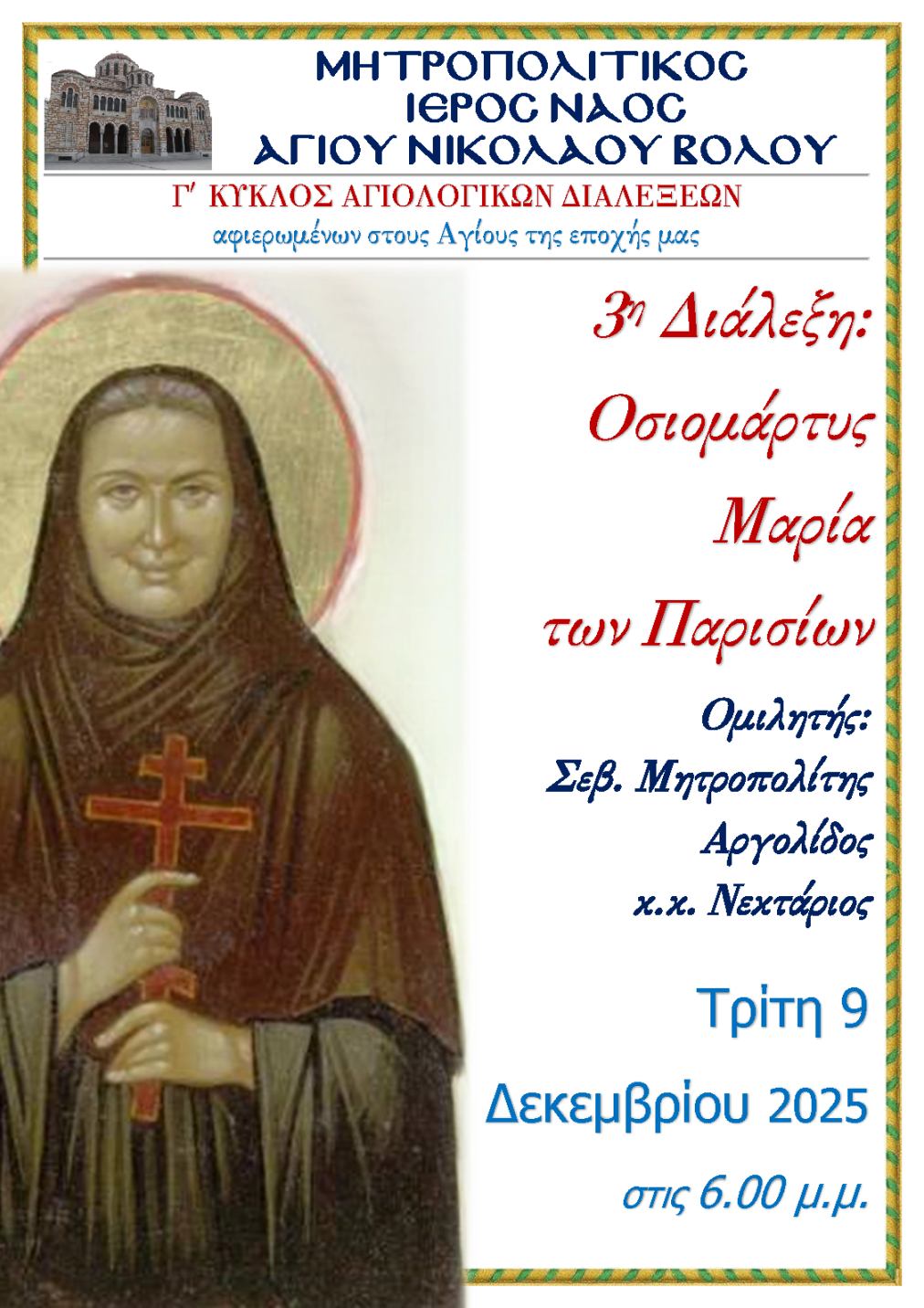 Διάλεξη για την Αγία που δολοφόνησαν οι Ναζί στον Άγιο Νικόλαο του Βόλου