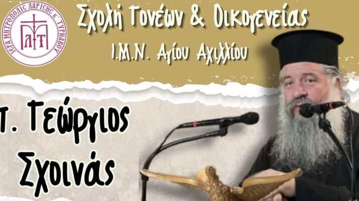 H Σχολή Γονέων 2025-2026 στον Ιερό Μητροπολιτικό Ναό Αγίου Αχιλλίου Λαρίσης