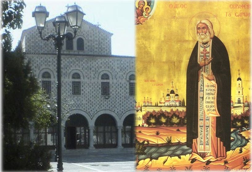 Μνήμη Οσίου Σεραφείμ του Σάρωφ στο Βόλο