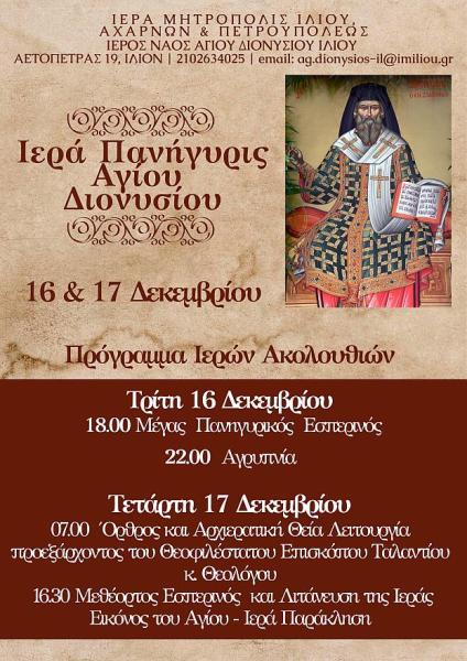 Πανήγυρις Αγίου Διονυσίου Ιλίου