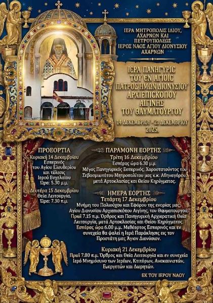 Πανήγυρις Αγίου Διονυσίου Αχαρνών