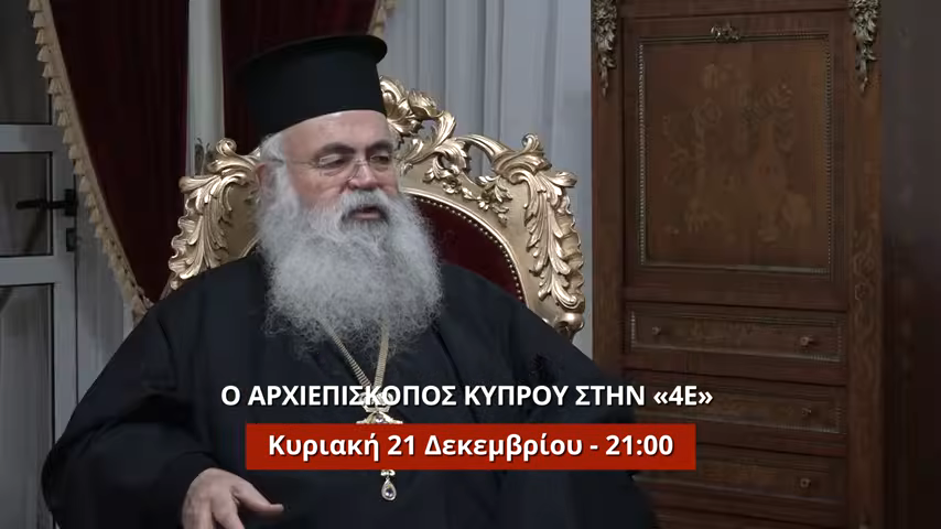 Ο Αρχιεπίσκοπος Κύπρου κ. Γεώργιος στην 4Ε – Την Κυριακή 21.12 στις  21:00