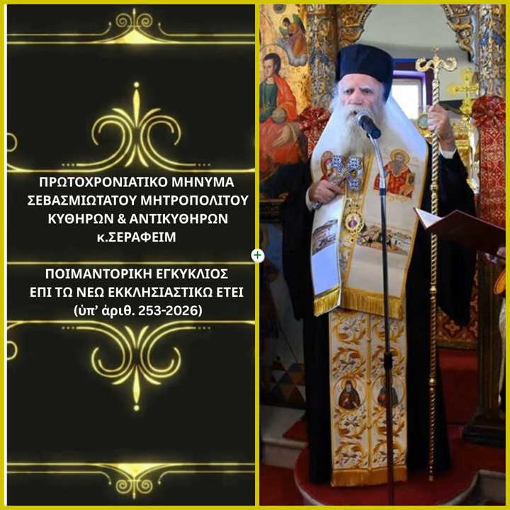Ποιμαντορική εγκύκλιος Μητροπολίτη Κυθήρων επι τω νέω έτει 2026