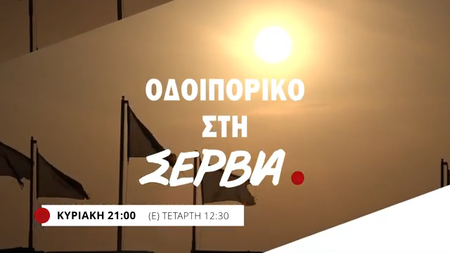 Οδοιπορικό της 4Ε στη Σερβία- Αυτή την Κυριακή 7/12 μη χάσετε την Ανασκόπηση