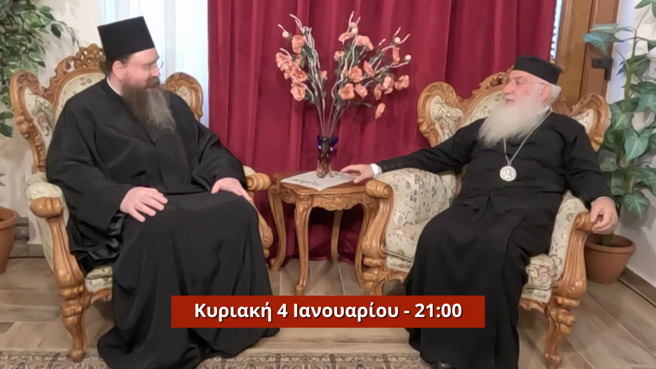 Ο Μητροπολίτης Γέρων Κένυας στην «4Ε»