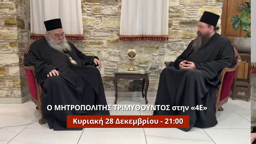 Ο Μητροπολίτης Τριμυθούντος κ. Βαρνάβας στην «4Ε»
