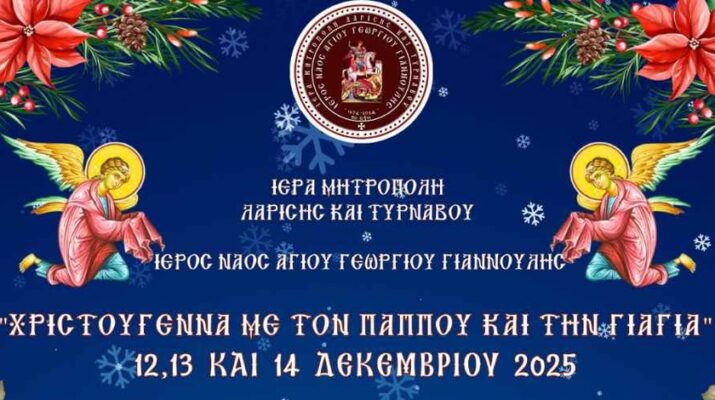 Χριστουγεννιάτικες εκδηλώσεις Ιερού Ναού Αγίου Γεωργίου Γιάννουλης.