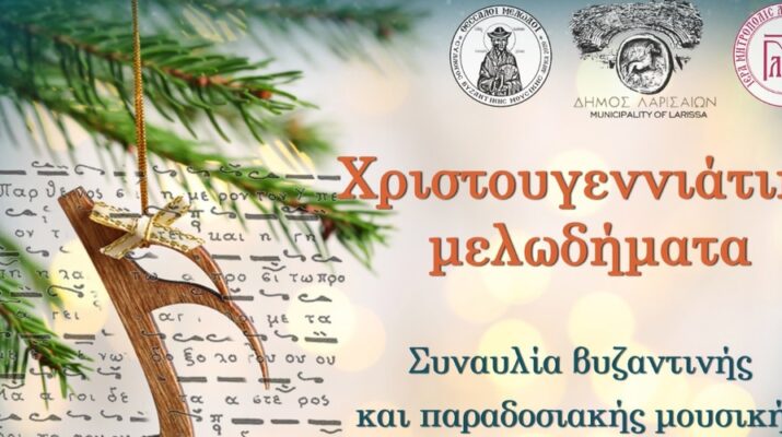 Εκδήλωση του Συλλόγου Βυζαντινής Μουσικής «Θεσσαλοί Μελωδοί» στο Δημοτικό Ωδείο Λάρισας