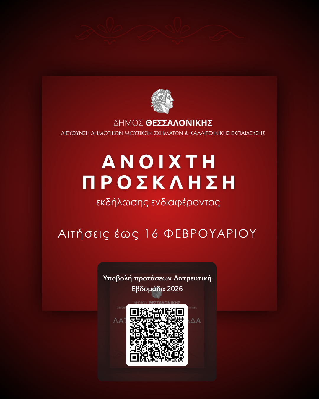 OPEN CALL Λατρευτικής Εβδομάδας 2026 Θεσσαλονίκης