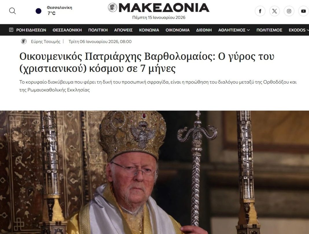 Οικουμενικός Πατριάρχης: Ο γύρος του (χριστιανικού) κόσμου σε 7 μήνες