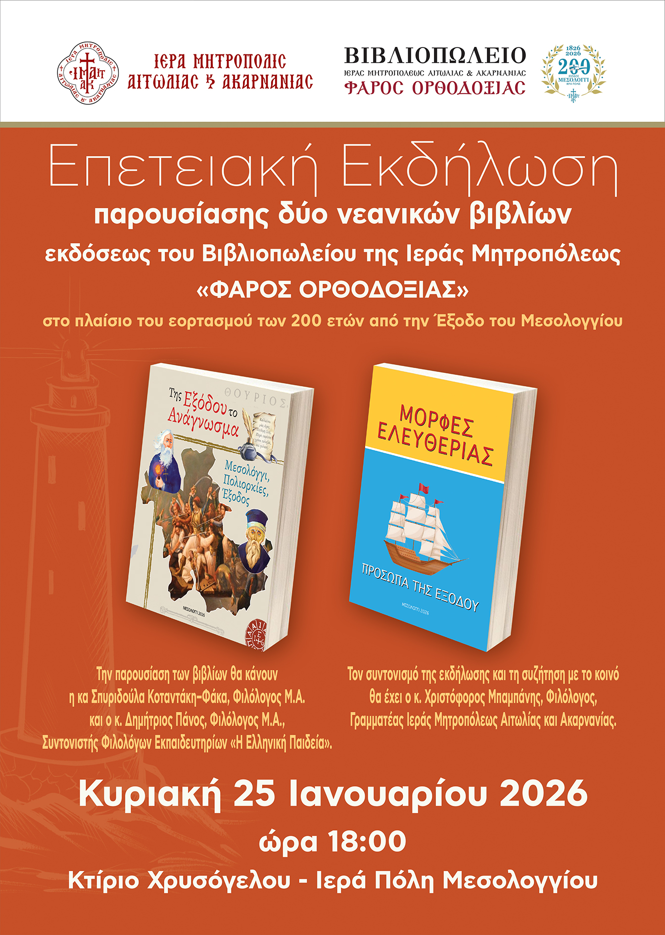 Μητρόπολης Αιτωλίας : Παρουσίαση παιδικών βιβλίων με θέμα την Έξοδο του Μεσολογγίου