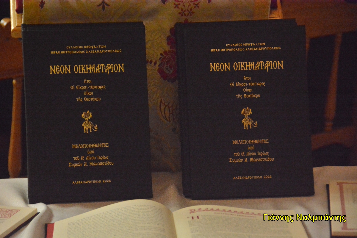 Παρουσίαση Βιβλίου και Συναυλία Βυζαντινής Μουσικής στον Άγιο Νικόλαομ Αλεξανδρουπόλεως