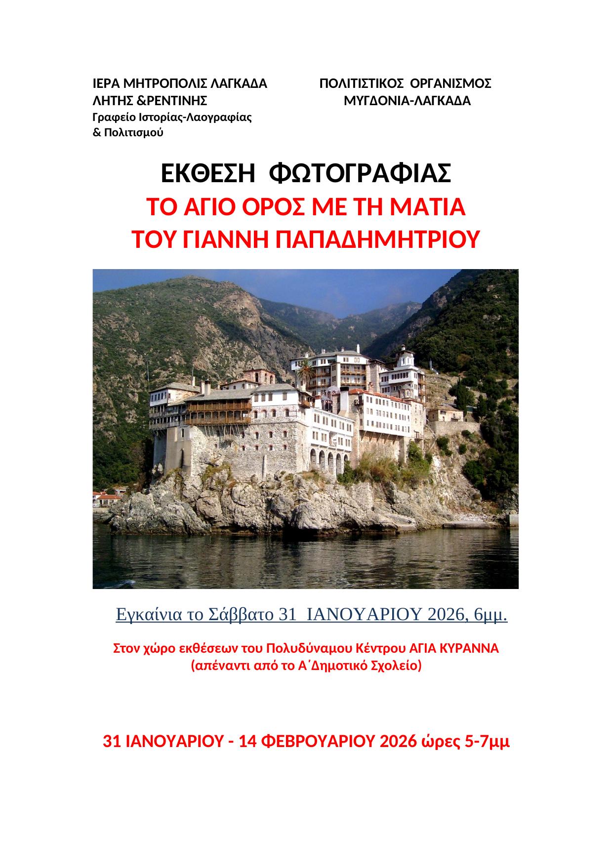 Έκθεση Φωτογραφίας “Το Άγιο όρος με τη ματιά του Γιάννη Παπαδημητρίου” στον Λαγκαδά