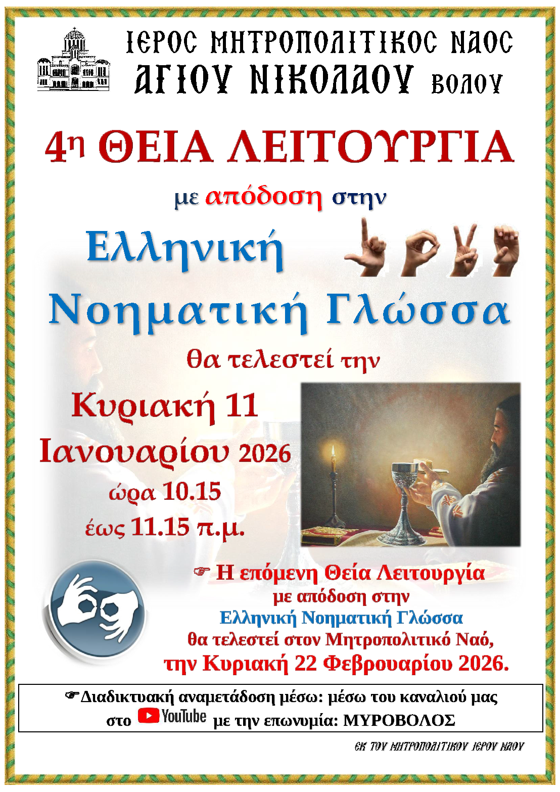 4η Θεία Λειτουργία στην Νοηματική γλώσσα στον Άγιο Νικόλαο Βόλου