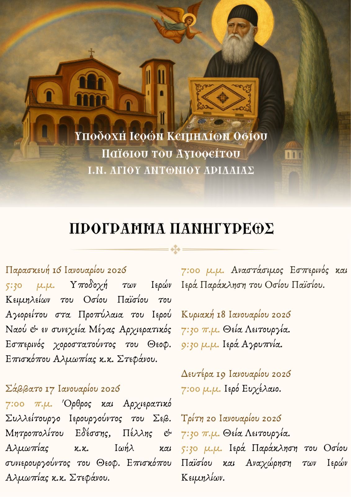 Πανήγυρις Αγίου Αντωνίου στην Αριδαία