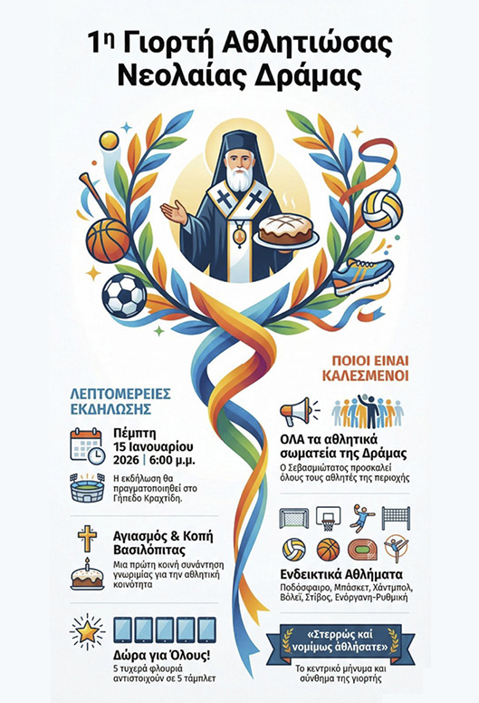 Μητρόπολη Δράμας : 1η Γιορτή Αθλητιώσας Νεολαίας