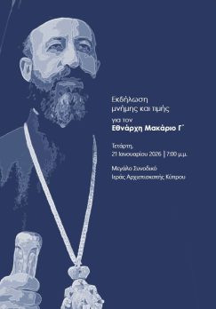 Ιερά Αρχιεπισκοπή Κύπρου: Εκδήλωση μνήμης και τιμής για τον Εθνάρχη Μακάριο Γ΄