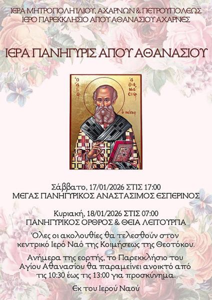 Πανήγυρις Αγίου Αθανασίου στην Κοίμηση Θεοτόκου Αχαρνών