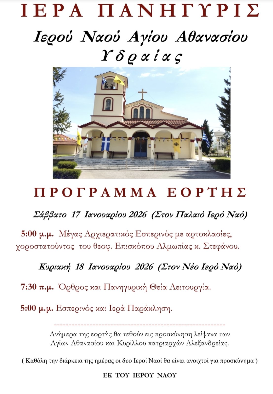 Πανηγυρίζει ο ιερός ενοριακός ναός Αγίου Αθανασίου Υδραίας Πέλλας