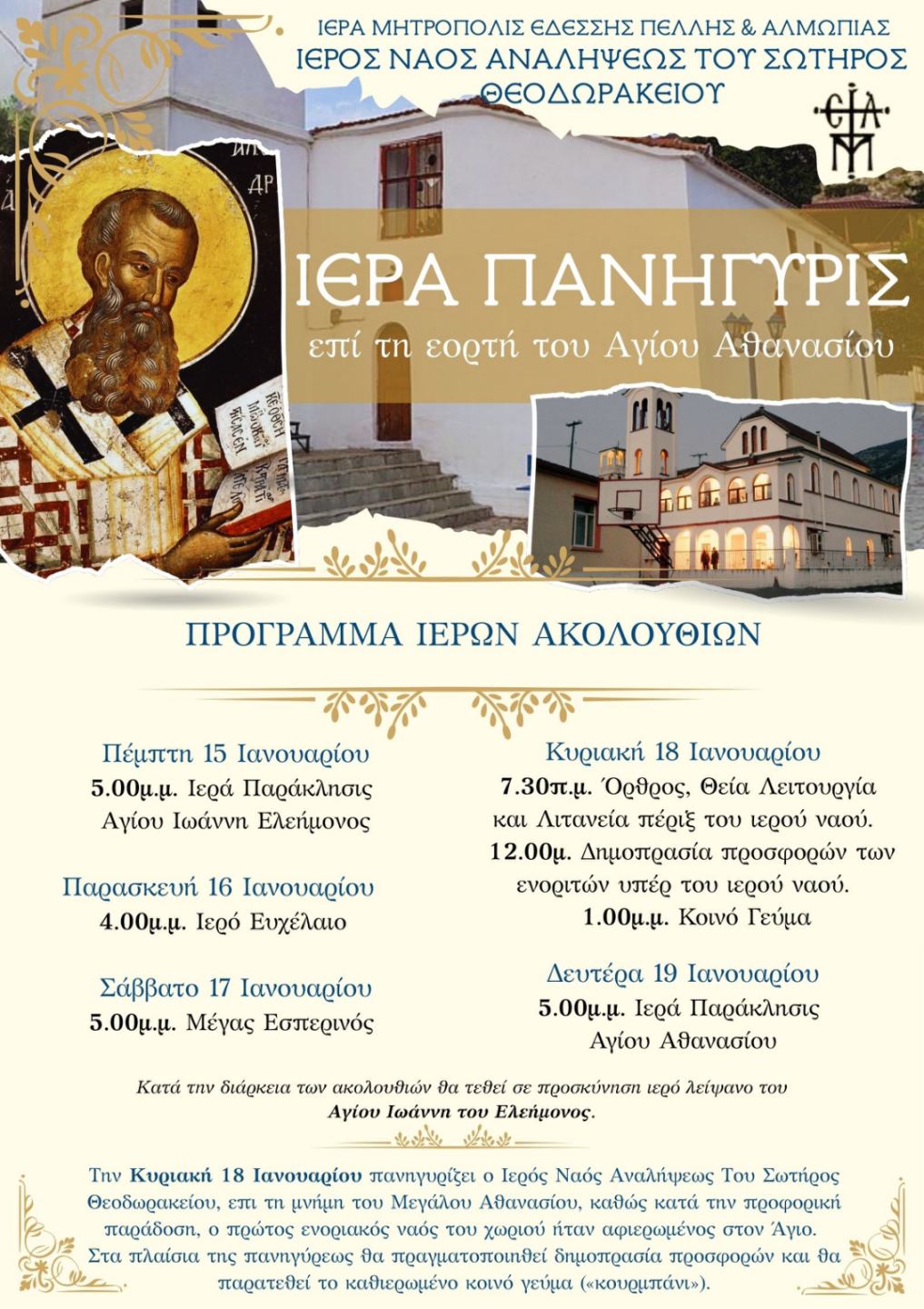 Πανήγυρις Αγίου Αθανασίου και κοινό γεύμα στο Θοδωράκι Πέλλας