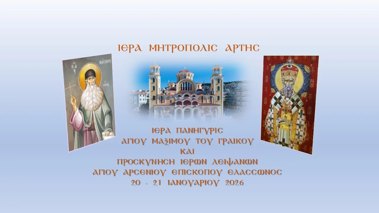 Μητρόπολη Άρτης : Ιερά Πανήγυρις Αγίου Μαξίμου του Γραικού