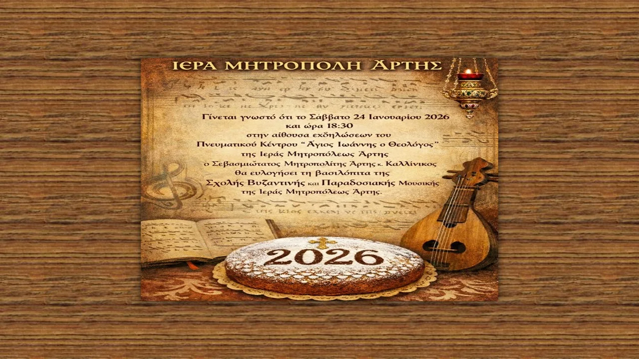 Ευλογία Βασιλόπιτας Σχολής Βυζαντινής Μουσικής Μητρόπολης Άρτης